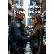 Постер книги Огонь её волос, изумруды её глаз