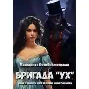 Постер книги Бригада «УХ», или Будни и праздники некроманта