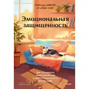 Постер книги Эмоциональная защищенность