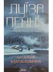 Луиза Пенни - Фатальне благословення