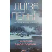 Постер книги Фатальне благословення