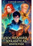 Сергей Орлов - Последний Хранитель Империи