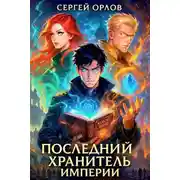 Постер книги Последний Хранитель Империи
