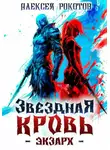 Алексей Рокотов - Звездная Кровь. Экзарх II