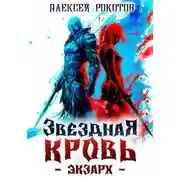 Постер книги Звездная Кровь. Экзарх II
