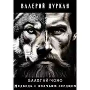 Постер книги Баавгай Чоно. Медведь с волчьим сердцем