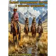 Постер книги Важность организационной культуры в управлении предприятием