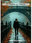 Денис Юков - От Любви до Смерти