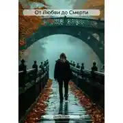 Постер книги От Любви до Смерти