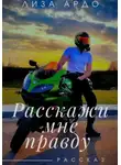 Лиза Ардо - Расскажи мне правду