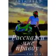 Постер книги Расскажи мне правду