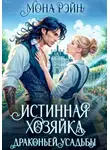 Мона Рэйн - Истинная хозяйка Драконьей усадьбы
