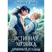 Постер книги Истинная хозяйка Драконьей усадьбы
