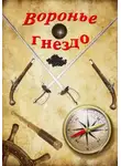 Валерий Радугин - Воронье гнездо