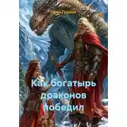 Постер книги Как богатырь драконов победил