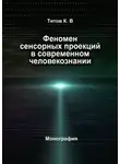 Кирилл Титов - Феномен сенсорных проекций в современном человекознании