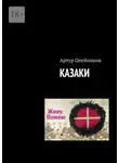 Артур Олейников - Казаки