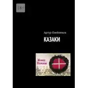 Постер книги Казаки