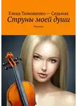 Елена Тимошенко-Седьмая - Струны моей души. Песенник