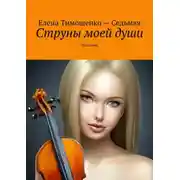 Постер книги Струны моей души. Песенник