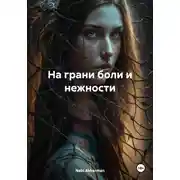 Постер книги На грани боли и нежности