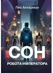 Лео Аккерман - Сон робота Императора