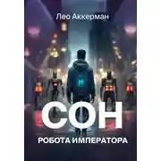 Постер книги Сон робота Императора