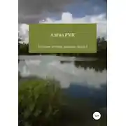 Постер книги Реальные истории реальных людей 2