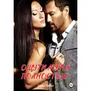 Постер книги Ощути меня полностью