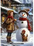Юрий Буковский - Снеговичок