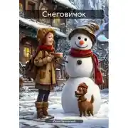Постер книги Снеговичок