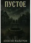 Алексей Мальгрон - Пустое