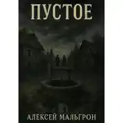 Постер книги Пустое
