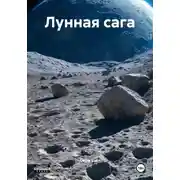 Постер книги Лунная сага