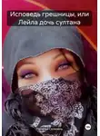 Наталья Селезень - Исповедь грешницы, или Лейла дочь султана