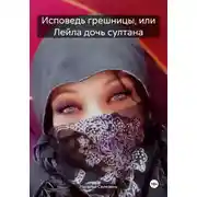 Постер книги Исповедь грешницы, или Лейла дочь султана