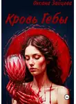 Оксана Зайцева - Кровь Гебы