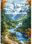 Александр Оним - Путь к себе: искусство саморазвития