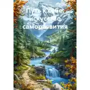 Постер книги Путь к себе: искусство саморазвития