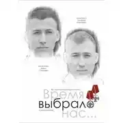 Постер книги Время выбрало нас