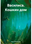 Ирина Солоникова - Василиса. Кошкин дом