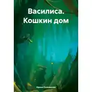 Постер книги Василиса. Кошкин дом