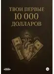 Олег Шабалин - Твои первые 10000$