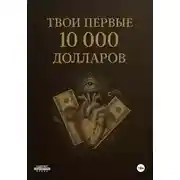 Постер книги Твои первые 10000$