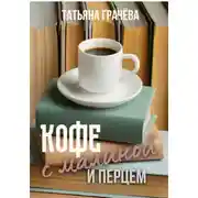 Постер книги Кофе с малиной и перцем