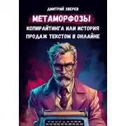 Постер книги Метаморфозы копирайтинга или история продаж текстом в онлайне