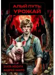 Андрей Лакро - Алый путь: урожай