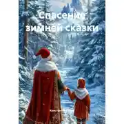Постер книги Спасение зимней сказки