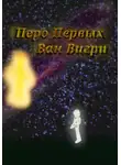 Ван Вигри - Перо Первых