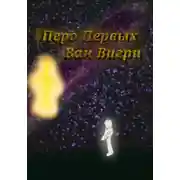 Постер книги Перо Первых